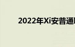 2022年Xi安普通职业技术学校排名