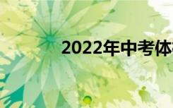 2022年中考体检项目有哪些？