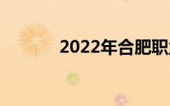 2022年合肥职业高中哪个好？