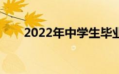 2022年中学生毕业应该学什么专业？