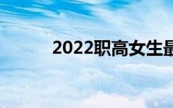 2022职高女生最青睐哪个专业？