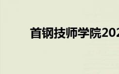 首钢技师学院2022年有什么专业？