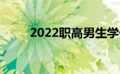 2022职高男生学什么专业比较好？