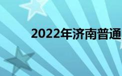 2022年济南普通中专有哪些学校？