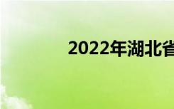 2022年湖北省中专学校简介