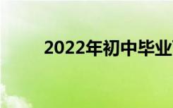 2022年初中毕业可以读什么中专？