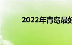 2022年青岛最好的中专是哪所？