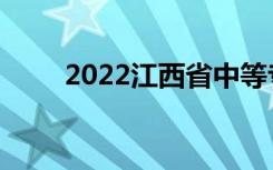 2022江西省中等专业学校排名前十