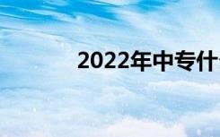 2022年中专什么专业最赚钱？