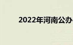 2022年河南公办中学有哪些学校？