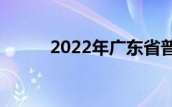 2022年广东省普通技工学校排名