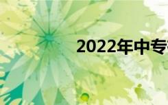 2022年中专有哪些专业？