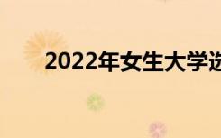 2022年女生大学选什么专业比较好？