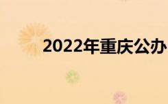 2022年重庆公办中学有哪些学校？