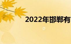 2022年邯郸有哪些正规中学？