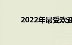 2022年最受欢迎的中专学校介绍