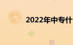 2022年中专什么专业有前途？