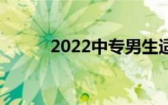 2022中专男生适合学什么专业？