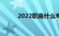 2022职高什么专业前景比较好？