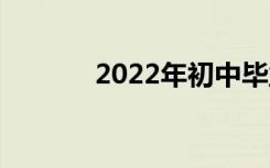 2022年初中毕业什么中专好？