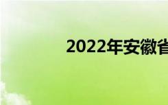 2022年安徽省中专学校排名