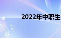 2022年中职生该学什么专业？