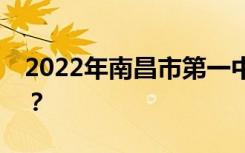 2022年南昌市第一中等专业学校有哪些专业？