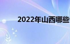 2022年山西哪些中专学校比较好？