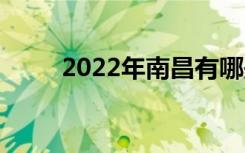 2022年南昌有哪些校风好的中专？