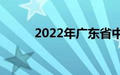 2022年广东省中专学校排名前十