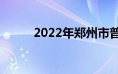 2022年郑州市普通中专学校名单