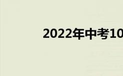 2022年中考100天给儿子的信