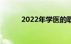 2022年学医的职业学校有哪些？