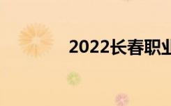 2022长春职业高中有哪些？