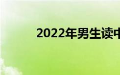 2022年男生读中专什么专业好？