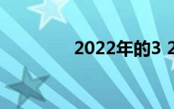 2022年的3 2中学有哪些？