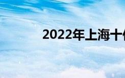 2022年上海十佳中专学校名单