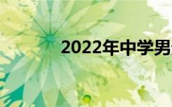 2022年中学男生有哪些专业？