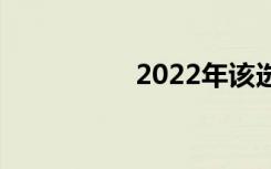 2022年该选什么专业？