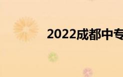 2022成都中专学校排名前10