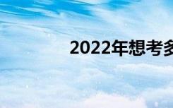 2022年想考多少分的卫校？