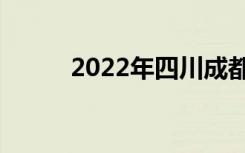 2022年四川成都最好的职业高中