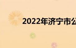 2022年济宁市公办职业中学排名