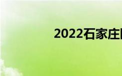 2022石家庄医学中专排名