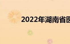 2022年湖南省医学中专有哪些？