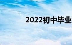 2022初中毕业考什么中专好？