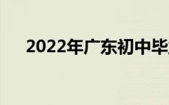 2022年广东初中毕业生读什么中专好？