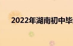 2022年湖南初中毕业生读什么中专好？