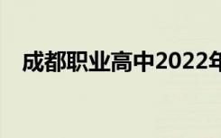 成都职业高中2022年学费一学期多少钱？