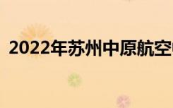 2022年苏州中原航空中等职业学校多少钱？